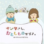 サンタさん、おとしものですよ。 | オリジナル絵本ならCocosally